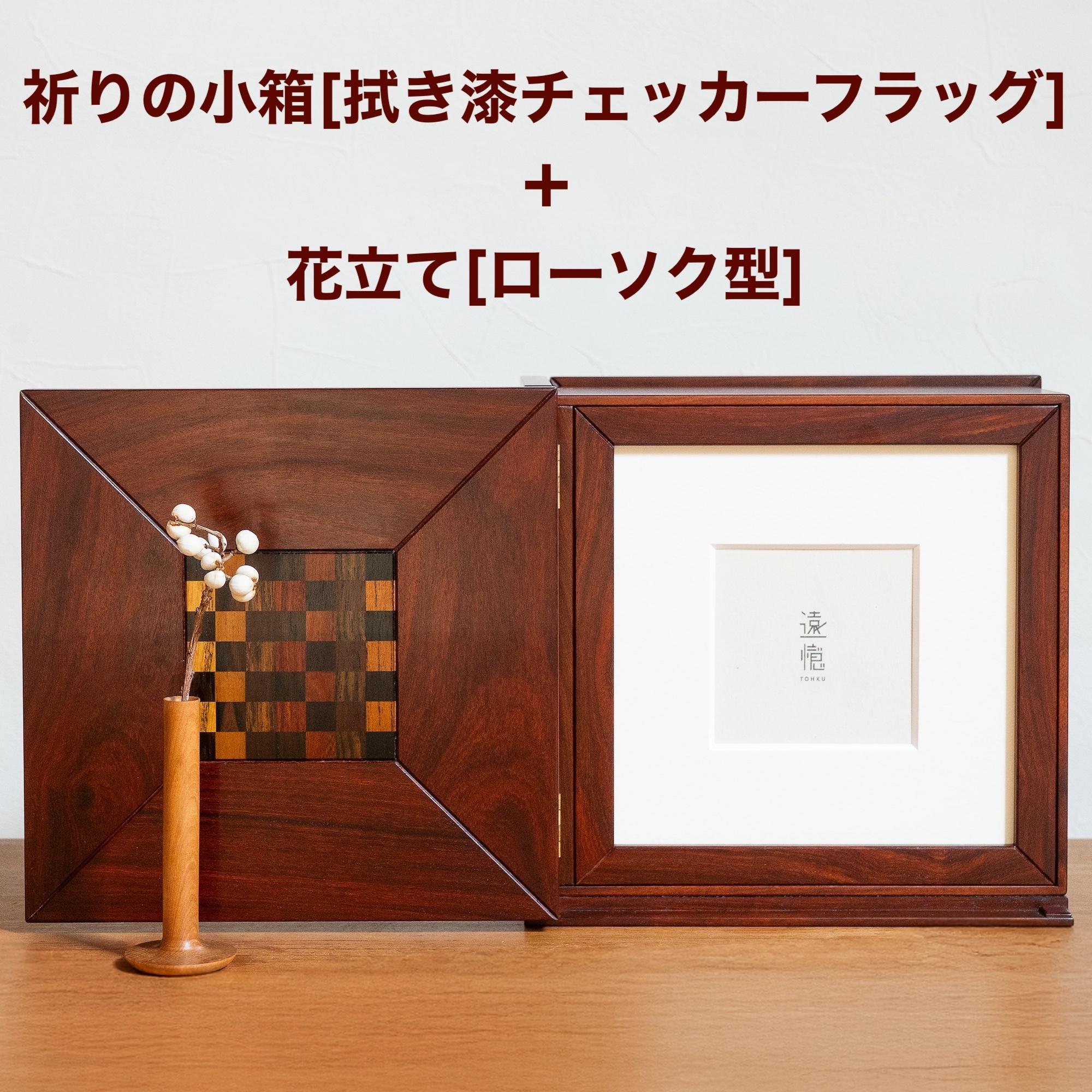 花立セット/遠憶 祈りの小箱［拭き漆・チェッカーフラッグ］＆花立［サクラ］無宗教の供養箱｜ミニ仏壇の代わり
